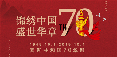 國慶70周年