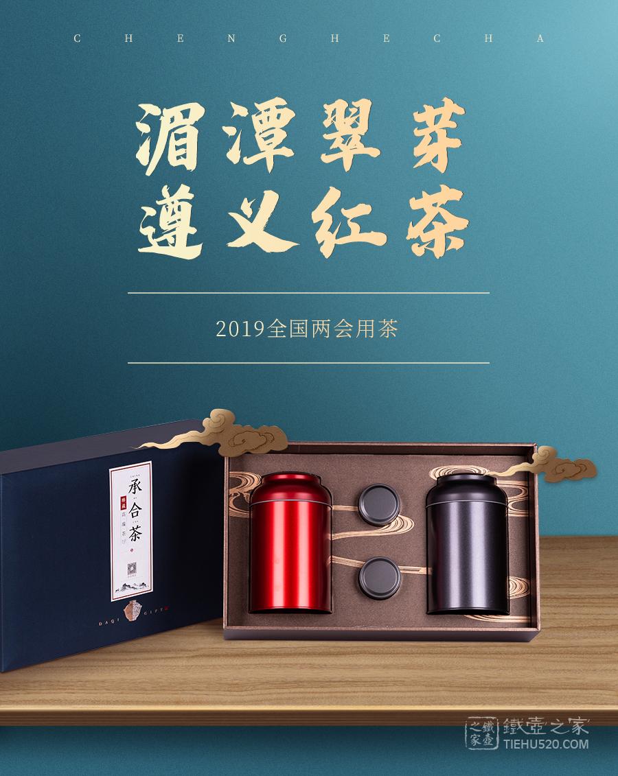 湄潭翠芽 遵义红(全国两会礼盒)