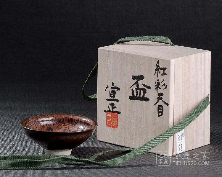 木村宜正红彩天目 铁壶之家